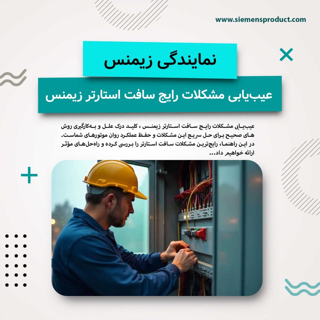 Troubleshooting common Siemens soft starter problems