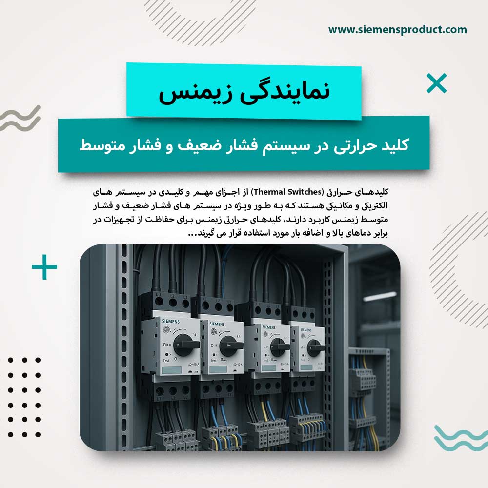 application-of-thermal-switch-in-siemens-low-voltage-and-medium-voltage-systems