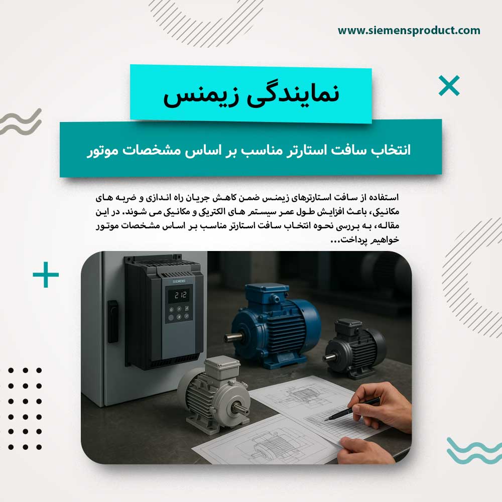 نحوه انتخاب سافت استارتر مناسب بر اساس مشخصات موتور