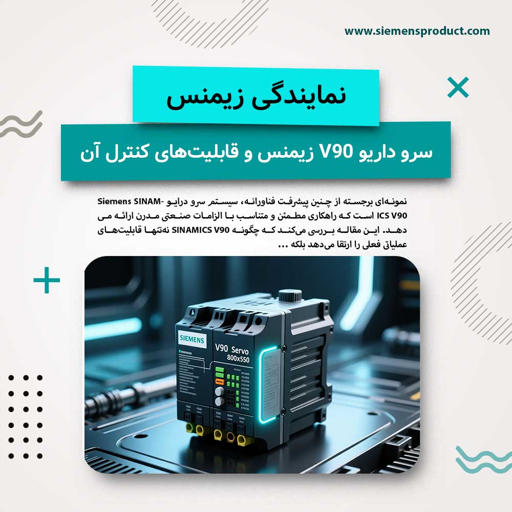 Introduction to the Siemens V90 Servo Drive and Its Control Capabilities