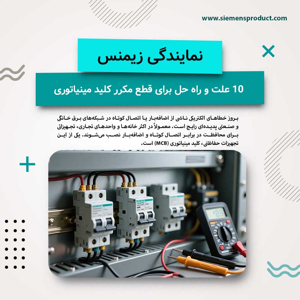 analysis-of-siemens-mcb-failure-factors-and-quick-troubleshooting