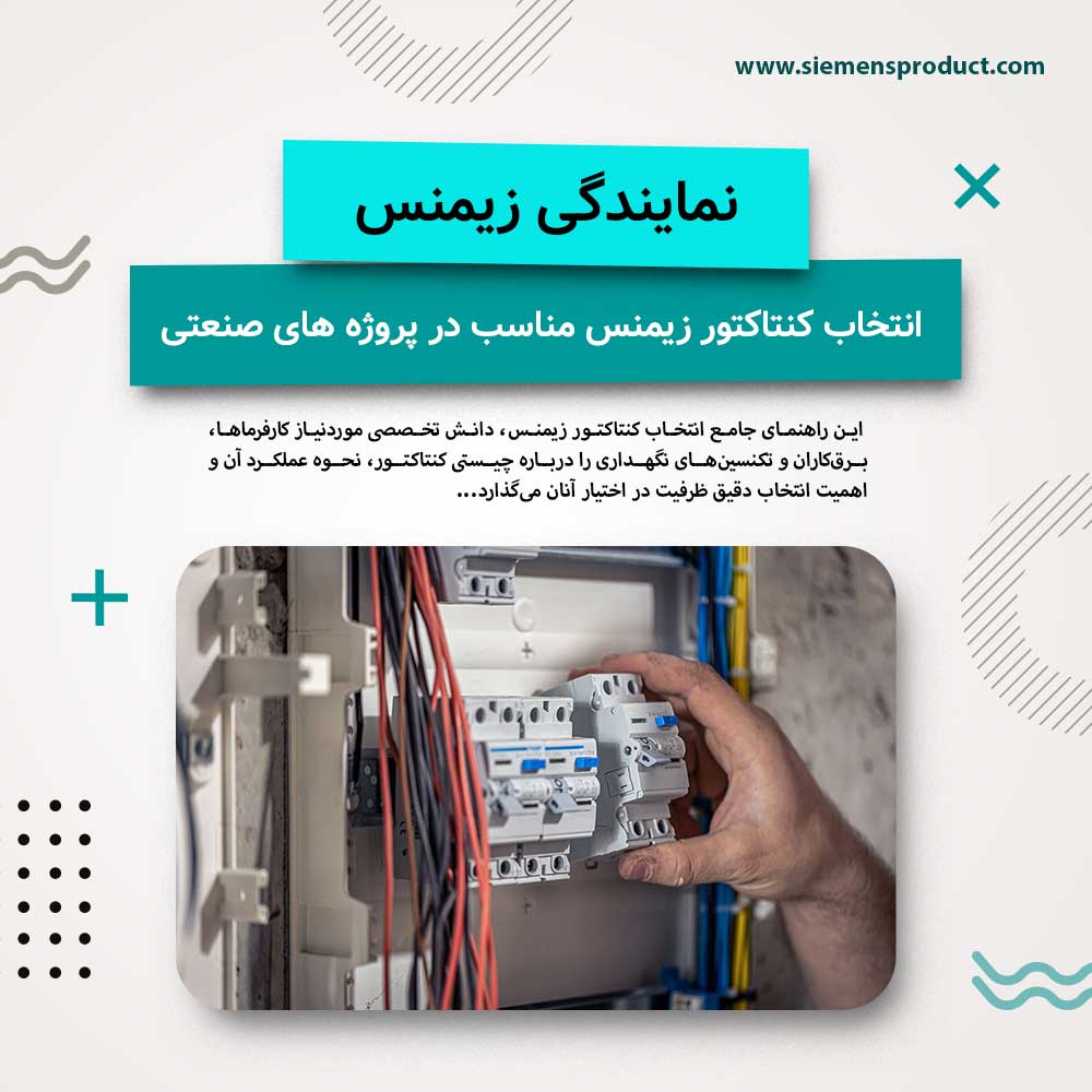 selecting-the-perfect-siemens-contactor-for-industrial-projects