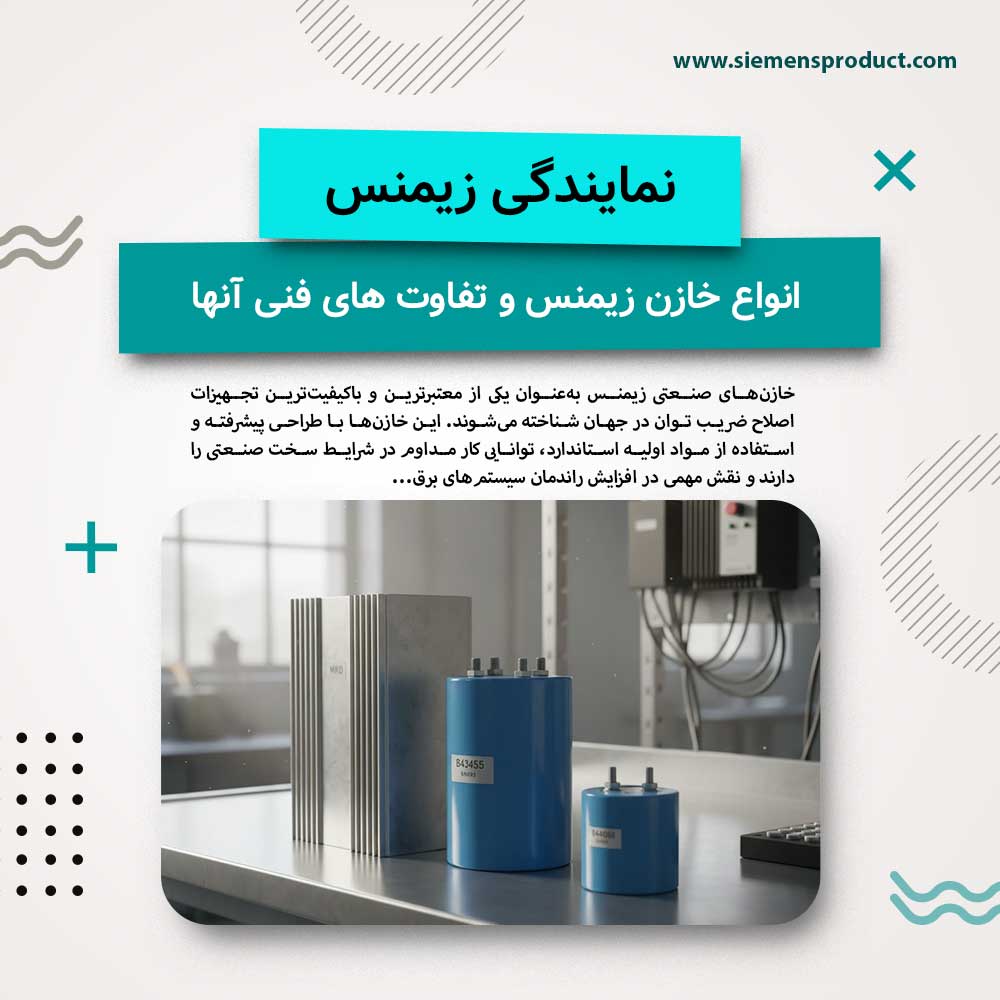 Types of Siemens capacitors and their technical difference