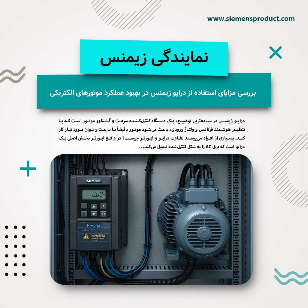 Benefits of Using Siemens Drives to Improve the Performance of Electric Motors