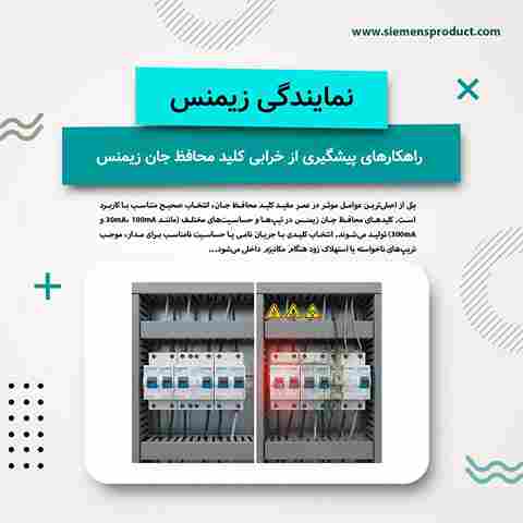 Strategies-to-Prevent-Siemens-RCD-Failure-During-Long‑Term-Use