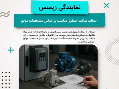 نحوه انتخاب سافت استارتر مناسب بر اساس مشخصات موتور