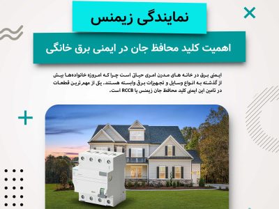 The Importance of RCCB in Home Electrical Safety