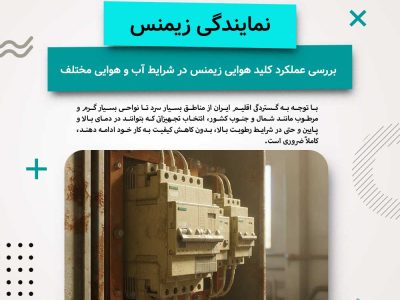 analysis-of-the-performance-of-siemens-acb-under-different-climatic-conditions